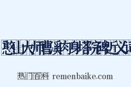 憨山大师曹溪肉身塔院碑近义词是什么意思的图片